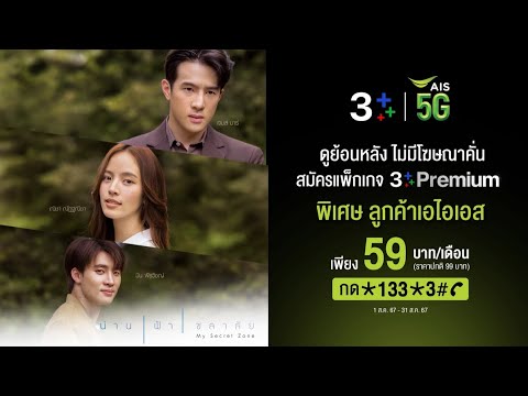 น่านฟ้าชลาลัย | แพ็กเกจ 3Plus Premium ราคาพิเศษ