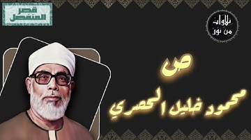 محمود خليل الحصري - سورة ص (مُرتّل بقصر المنفصل)