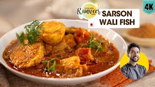 Sarson wali Fish curry | सरसों वाली मच्छी | spicy Mustard Fish Masala | Chef Ranveer Brar