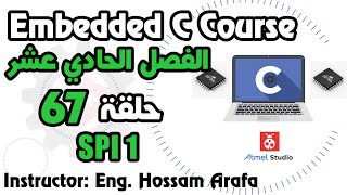 Embedded C - SPI  1 - الحلقة 67