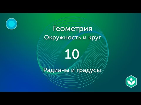 Радианы и градусы (видео 10) |Окружность и Круг | Геометрия