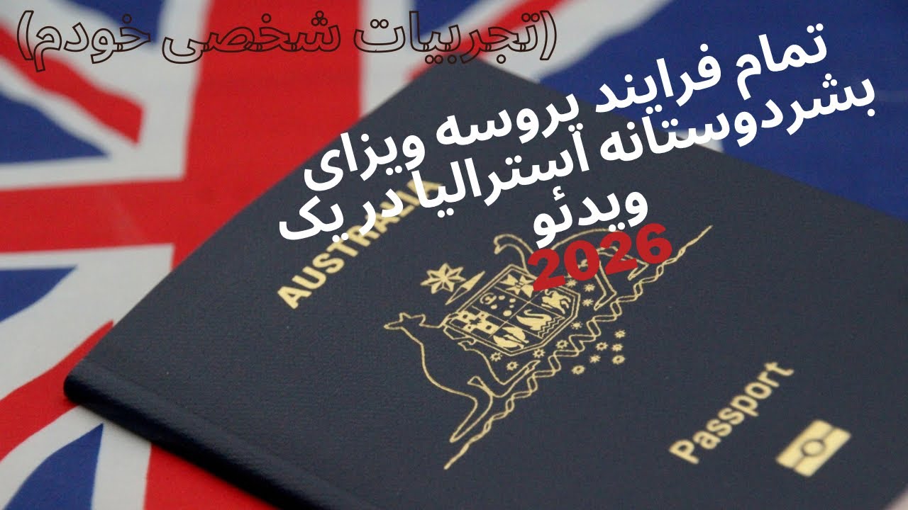 تمام فرآیند پروسه ویزای بشردوستانه استرالیا در ۸ دقیقه. 