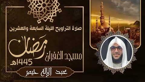 صلاة التراويح رمضان 1445 الليلة 27 سورة الشعراء