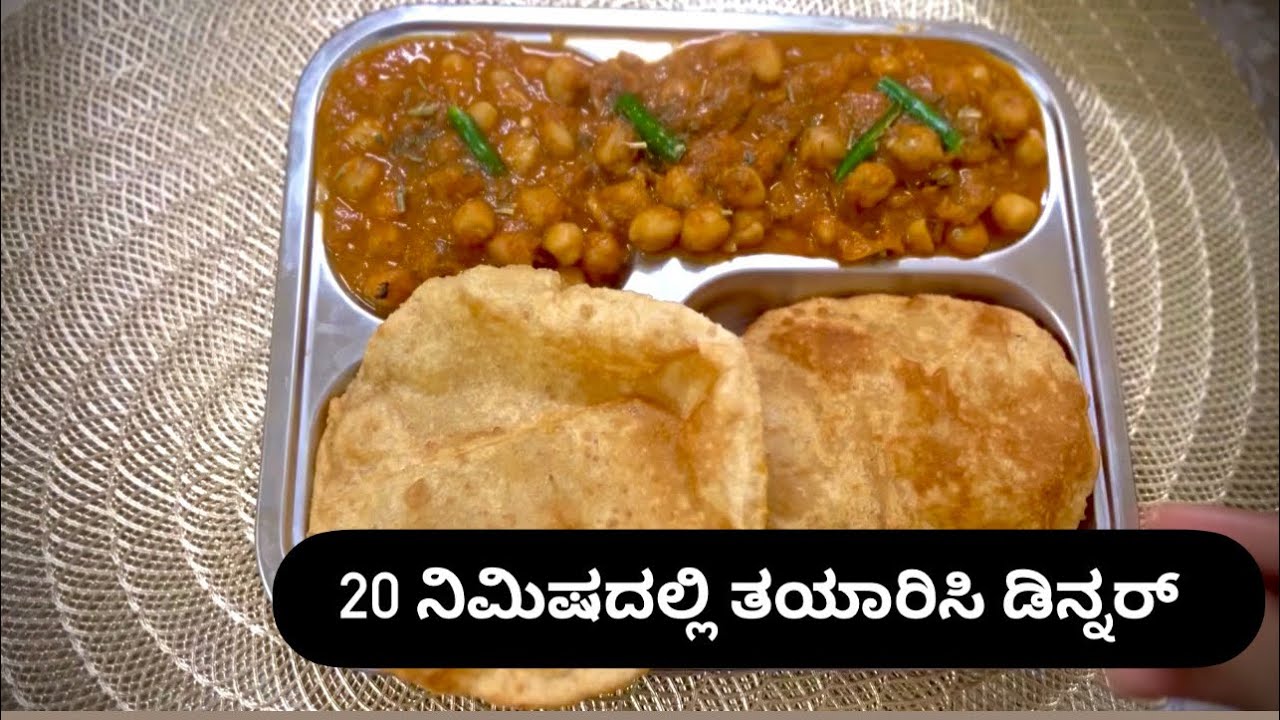 ಡಿನ್ನರ್ ರೆಸಿಪಿ |channa masala |ಗೋಧಿ ಹಿಟ್ಟಿನ ಪೂರಿ| ಸುಲಭವಾಗಿ ಉಪಹಾರ ತಯಾರಿಸಿ| simple breakfast recipe