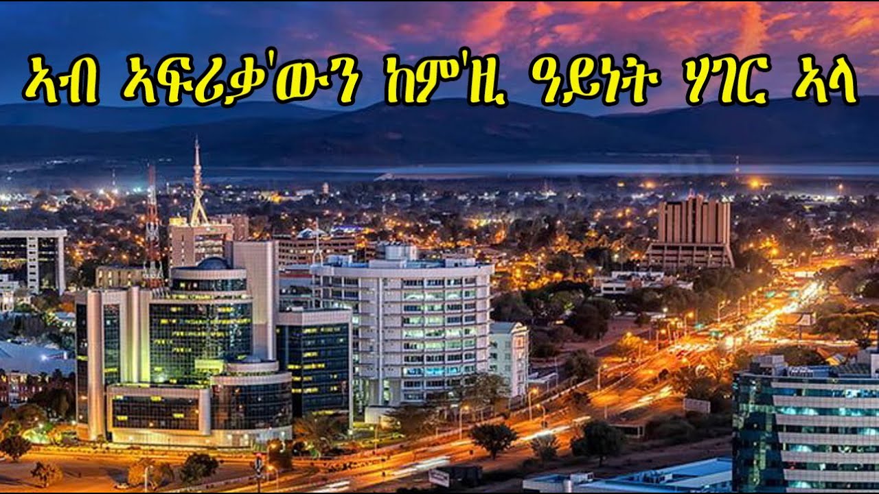 Mestyat Alem | ኣብ ኣፍሪቃ'ውን ከም'ዚ ዓይነት ሃገር ኣላ