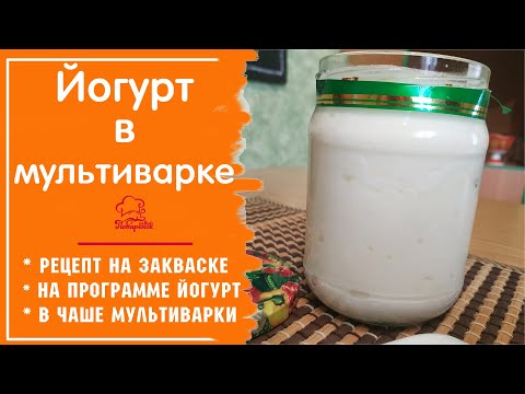 БЕЗ ЙОГУРТНИЦЫ! Натуральный йогурт в домашних условия в мультиварке редмонд, все секреты рецепта