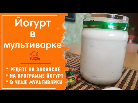Йогурт в домашних условиях рецепт без йогуртницы в мультиварке