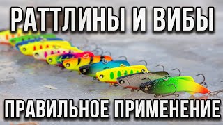 Раттлины и вибы правильное применение.