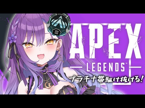 【APEX】プラチナ3から!!あの、今日こそAPEXやらせてください;;【月見ひとか/re;BON】 video thumb