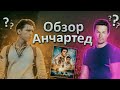 Анчартед на картах не значится. Обзор премьеры