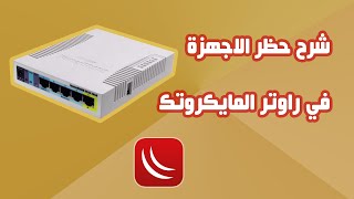 حظر الاجهزة في راوتر المايكروتك