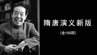 【隋唐演义新版150回(单田芳评书)】121至140 【隋唐演义新版150回(单田芳评书)】121至140