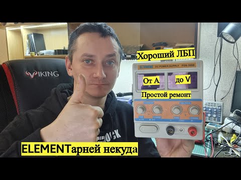 Простой ремонт хорошего ЛБП ELEMENT PSN-305D