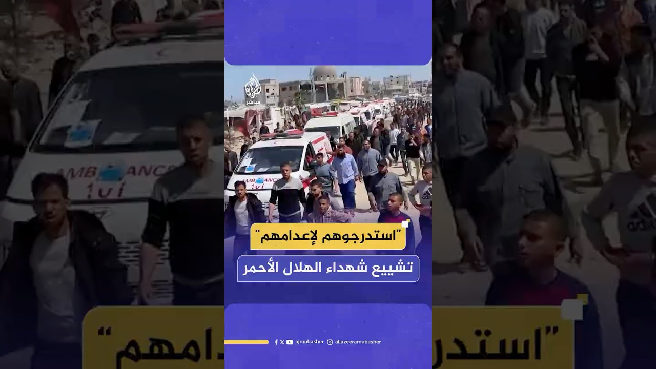 مراسم تشييع 8 شـهـ.ـداء من طواقم الهلال الأحمر الذين قـتـ.ـلـهم جيش الاحتـلال في حي تل السلطان