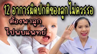 12 อาการผิดปกติของลูก ที่ไม่ควรรอ ต้องพาลูกไปพบแพทย์