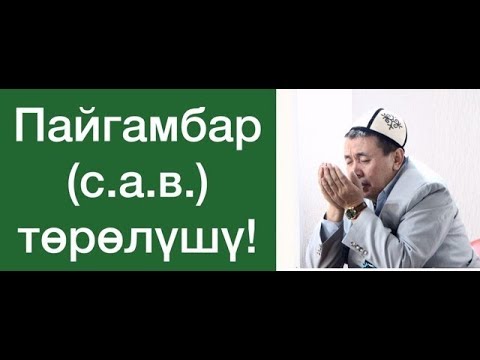 Video: Бир диндин төрөлүшү