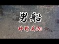 男船 神野美伽