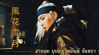 【YOONGI & JIMIN】สายลม บุปผา เหมันต์ จันทรา - 風花雪月「Thai ver.」【By:FrozSloth】