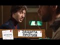 ОН НА СТРАЖЕ СПРАВЕДЛИВОСТИ В ЭПОХУ ПЕРЕМЕН!  Защита против!