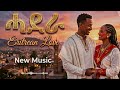 ሓደራ ተንከስ ከይትብሊ Eyasu Tesfahuney Cover Motivn Eritrean Music 2026 