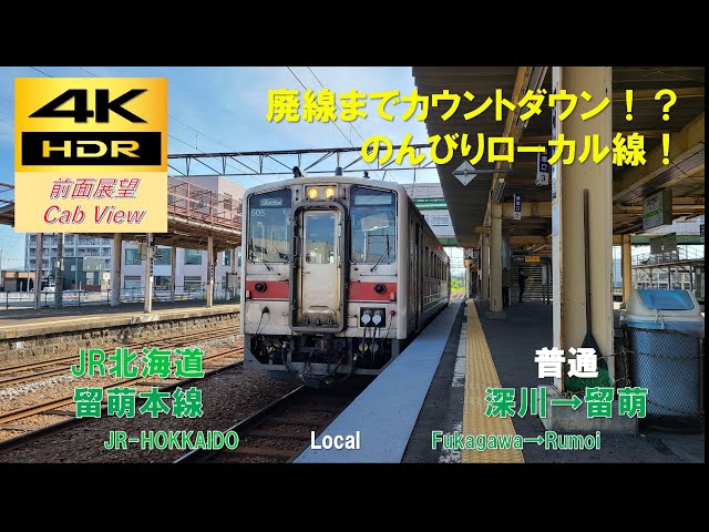 4K HDR/60fps 前面展望】留萌本線/普通（深川→留萌）@ｷﾊ54系