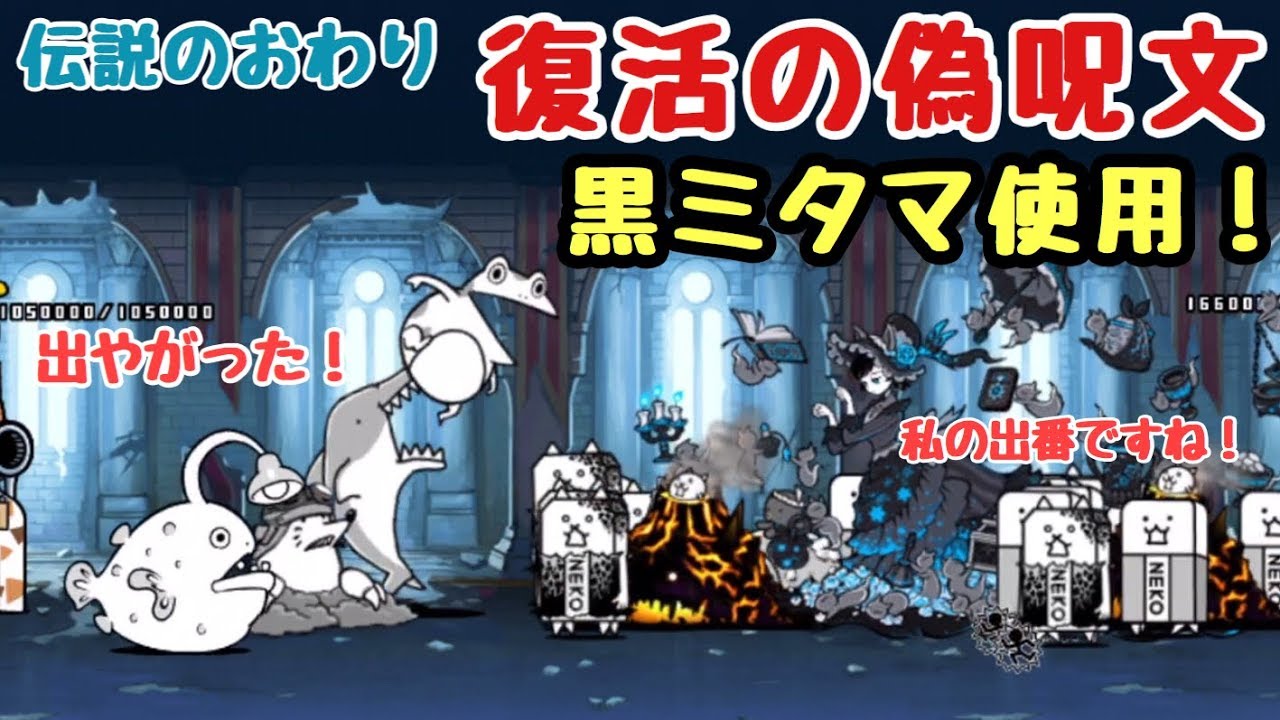 復活の偽呪文 黒ミタマ使用 にゃんこ大戦争 伝説のおわり Youtube 復活の偽呪文 黒ミタマ使用 にゃんこ大戦争 伝説のおわり Youtube