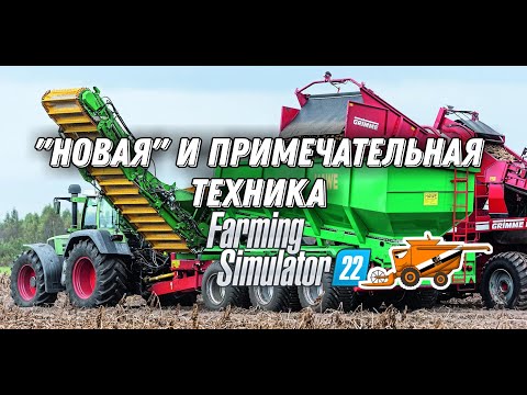 Видео: Новая техника и инструменты в Farming Simulator 22