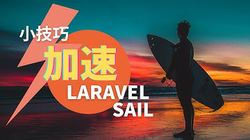 加速 Laravel Sail 并增加你的编程效率 | Octane + Swoole | Hot-Reload | Xdebug | VS Code