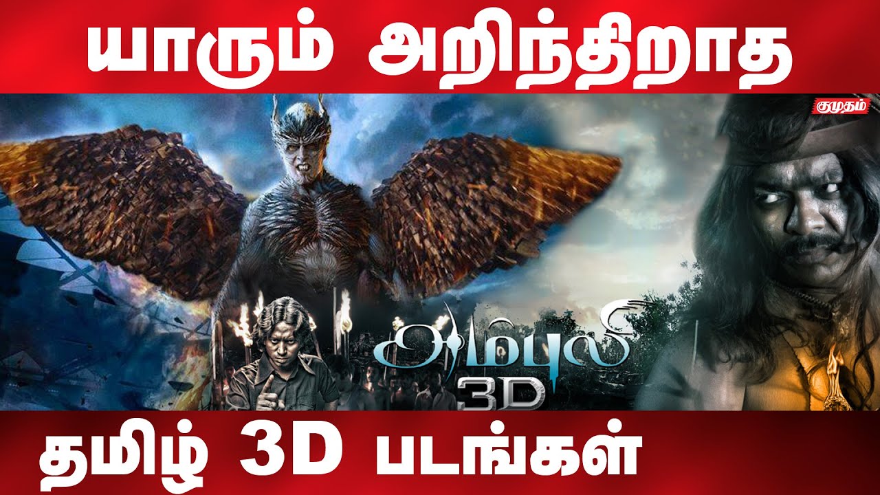 தமிழில் வெளிவந்த முதல் 3D படம் எது தெரியுமா? | list of tamil cinema 3D movies | kumudam |
