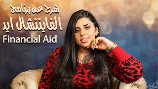 (FAFSA) Financial Aid Explained by Gheed Ahmad | شرح مفصل عن برنامج الفايننشال ايد