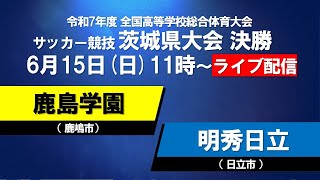 【LIVE配信】インターハイ茨城県大会 決勝 鹿島学園vs明秀日立
