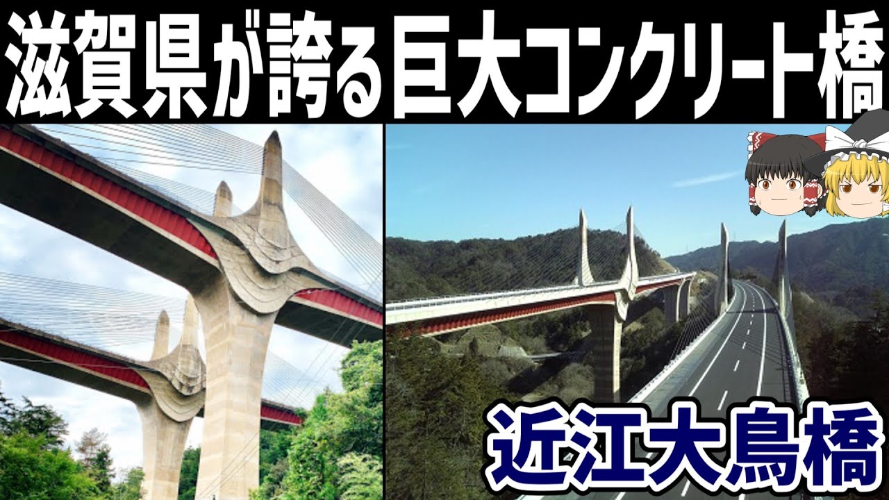 【ゆっくり解説】日本屈指の奇抜なコンクリート橋【近江大鳥橋】