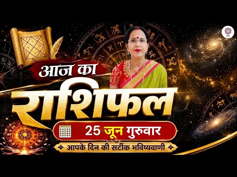 Today Rashifal 25 June 2026 | आज का राशिफल | सभी 12 राशियों का भविष्यफल | आचार्य उपासना कौशिक