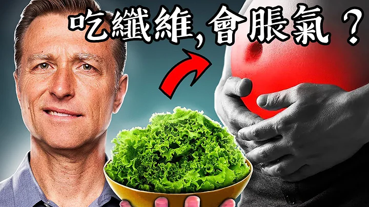 吃纖維會腹脹怎麼辦? 保健腸道菌群,自然療法,柏格醫生 Dr Berg - 天天要聞