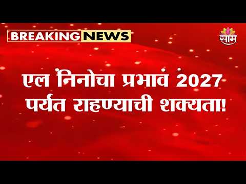 एल निनोचा प्रभाव वाढला; यंदा तीव्र उन्हाळा असणार!  | Summer 2027 | El Nino impact