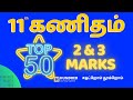 11th Maths Tamil Medium|Top 50| 2 & 3 Marks| Important Questions| Public Exam 2024
