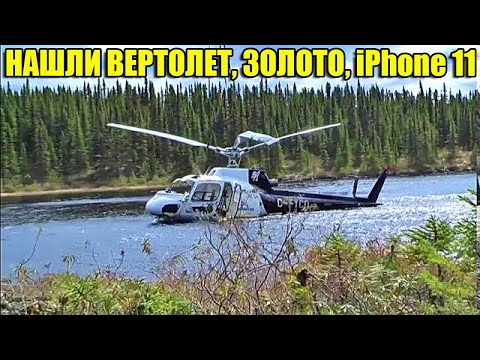 Видео: 10 НЕОЖИДАННЫХ НАХОДОК. НАШЛИ ВЕРТОЛЕТ/iPhone 11/СКУТЕР/КУЧУ МАШИН/ЗОЛОТО/ЭКСКАВАТОР/АВТО ПОД ВОДОЙ