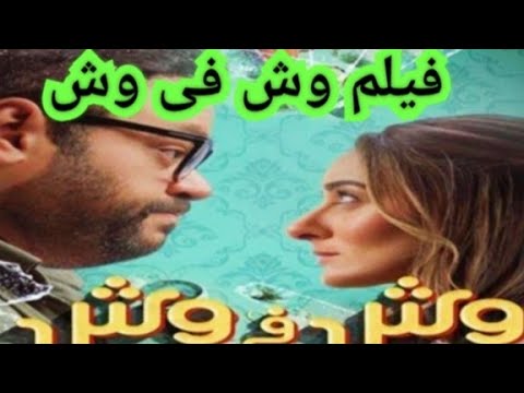 العرض الخاص فيلم وش فى وش بطولة أمينة خليل محمد ممدوح محمد شاهين بيومي فؤاد