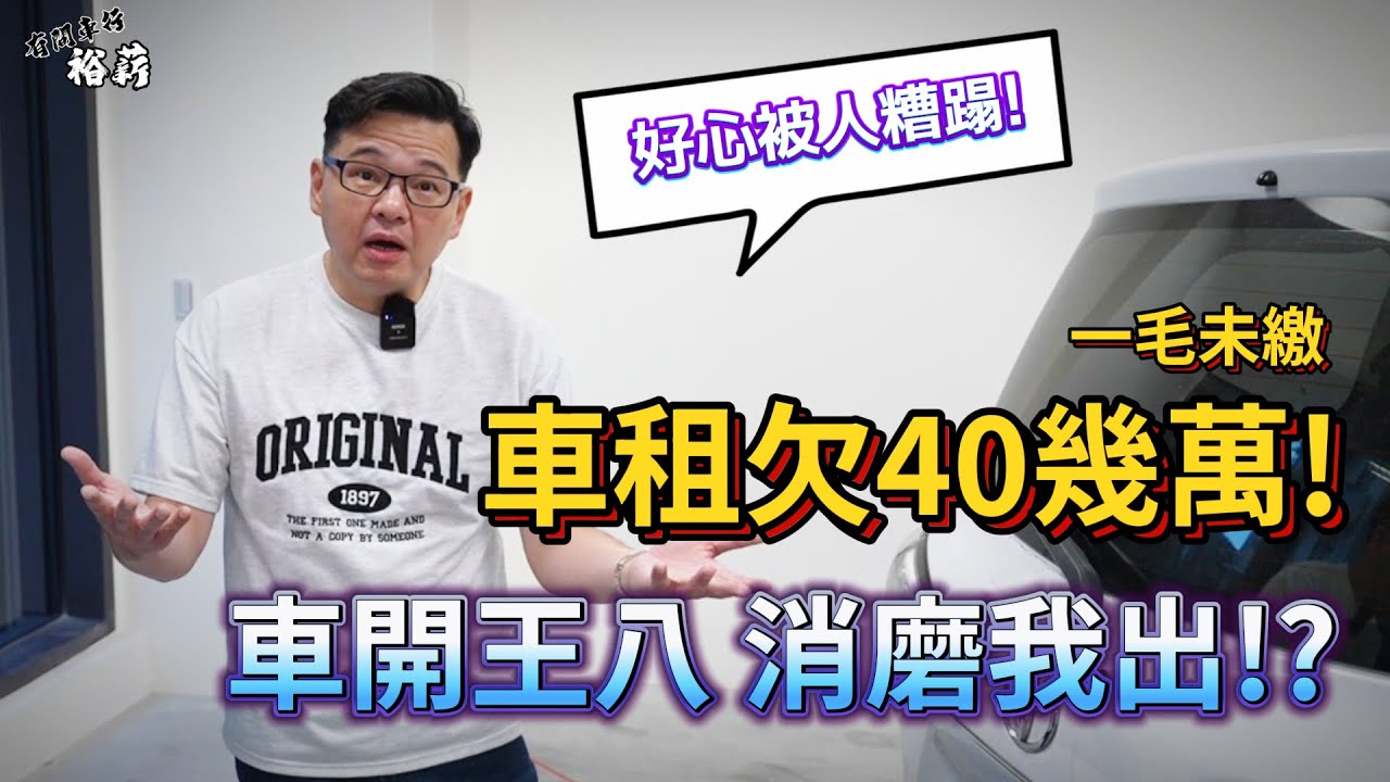 【裕薪汽車】車租欠40幾萬 車開王八 消磨我出!?丨Uber 計程車