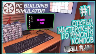 PC BUILDING SIMULATOR #1 ► РЕМОНТ КОМПЬЮТЕРОВ - ЛЕГКО!