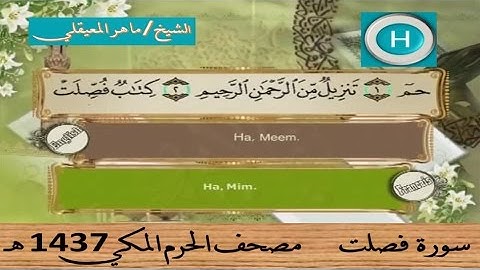سورة فصلت 1437 هـ للشيخ ماهر المعيقلي والشيخ صلاح با عثمان