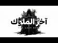 بلاك ماسين آخر الملوك         