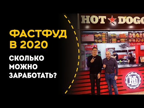 Как открыть фастфуд в России в 2020 году. Бизнес на хот-догах.