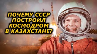 Почему СССР построил космодром в Казахстане?