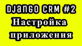Django CRM Base, Navbar, Home шаблоны 2