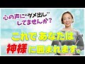 自分を好きになる第一歩｜神様に囲まれる生き方とは？｜自分の心にダメ出ししないで。身体を温めて！