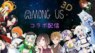 〚  Among Us 3D 〛VTubrに紛れるはいでちゃん　～コラボ配信～