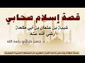 قصة إسلام صحابي شيبة بن عثمان بن أبي طلحة رضي الله عنه