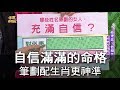 【命運好好玩】自信滿滿的命格 這些筆劃搭配生肖更神準