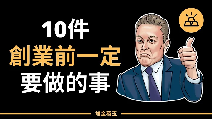 创业前一定要做的10件事 | 这10件事都做到了，你就实打实的为创业做好了准备 - 天天要闻